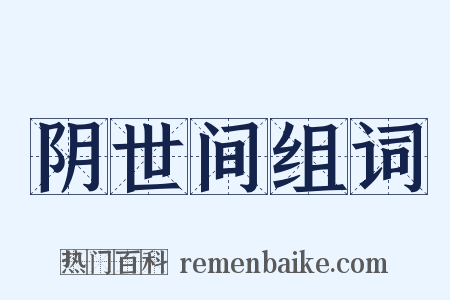 阴世间组词是什么意思的图片